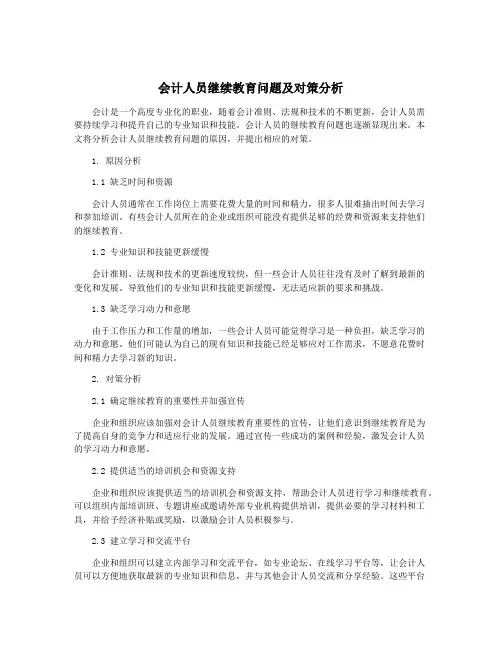 会计人员继续教育问题及对策分析