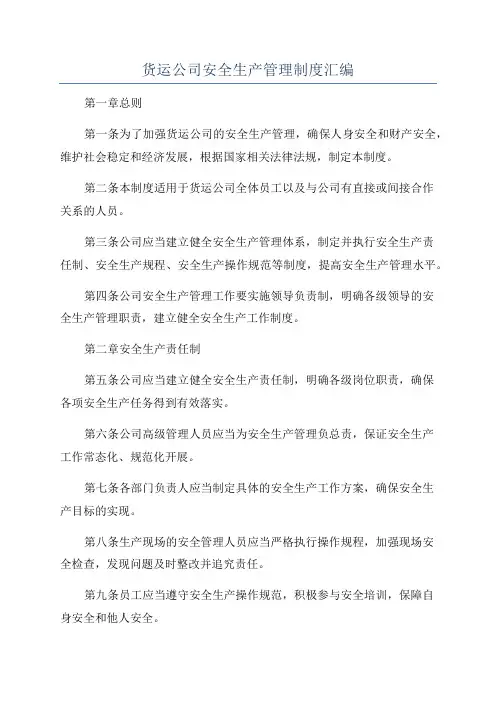 货运公司安全生产管理制度汇编