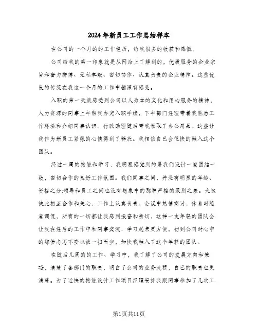 2024年新员工工作总结样本(4篇)