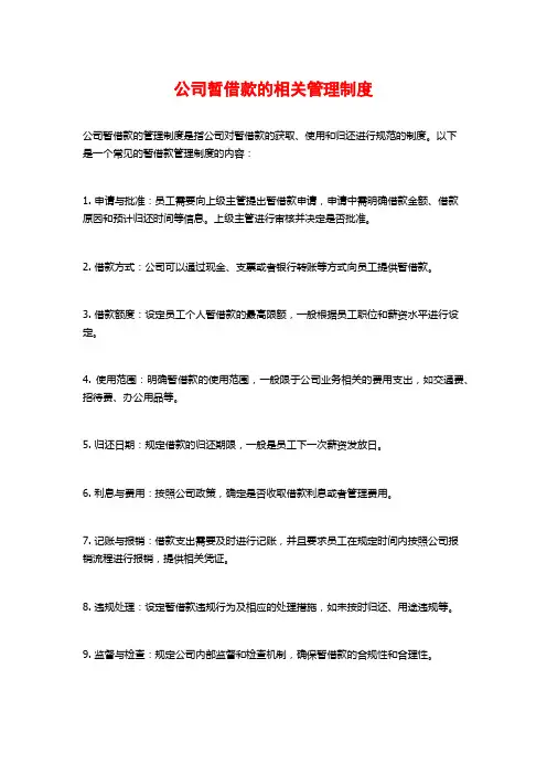 公司暂借款的相关管理制度
