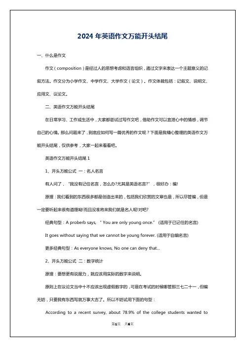 2024年英语作文万能开头结尾
