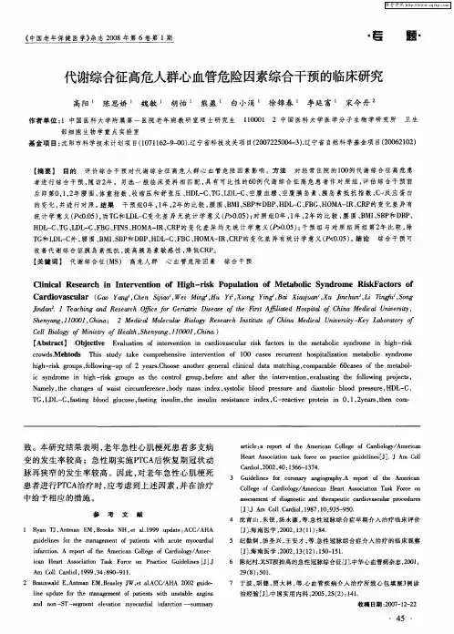 代谢综合征高危人群心血管危险因素综合干预的临床研究