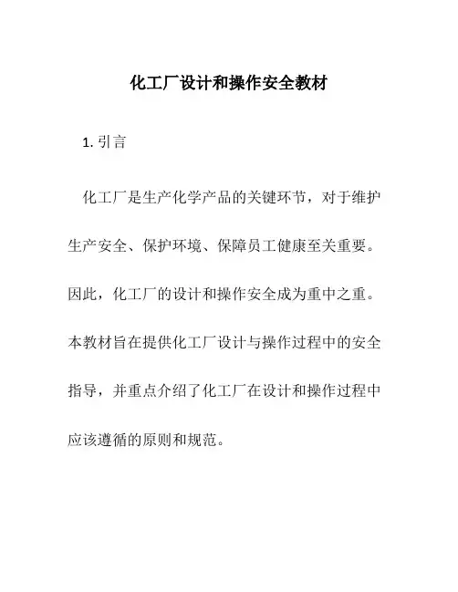 化工厂设计和操作安全教材