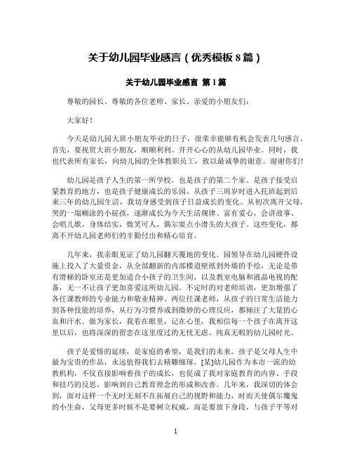 关于幼儿园毕业感言(优秀模板8篇)