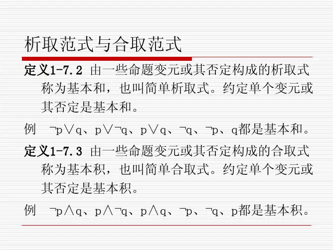 离散数学-命题逻辑-4-左孝凌
