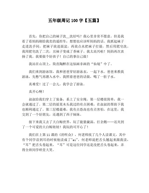 【小学生作文】五年级周记100字【五篇】