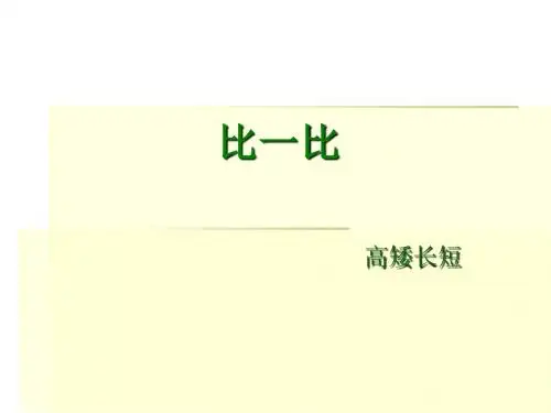 一年级上册数学比较高矮长短冀教版