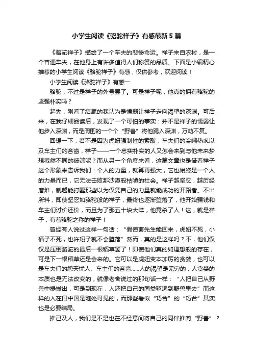 小学生阅读《骆驼祥子》有感最新5篇