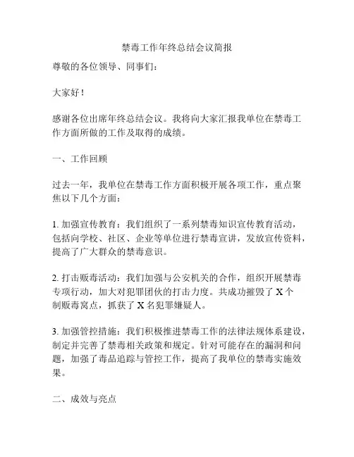 禁毒工作年终总结会议简报