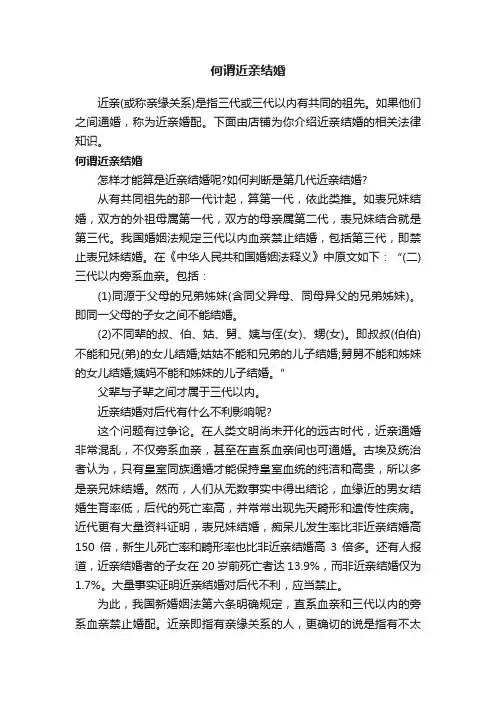 何谓近亲结婚