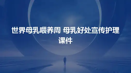 世界母乳喂养周 母乳好处宣传护理课件
