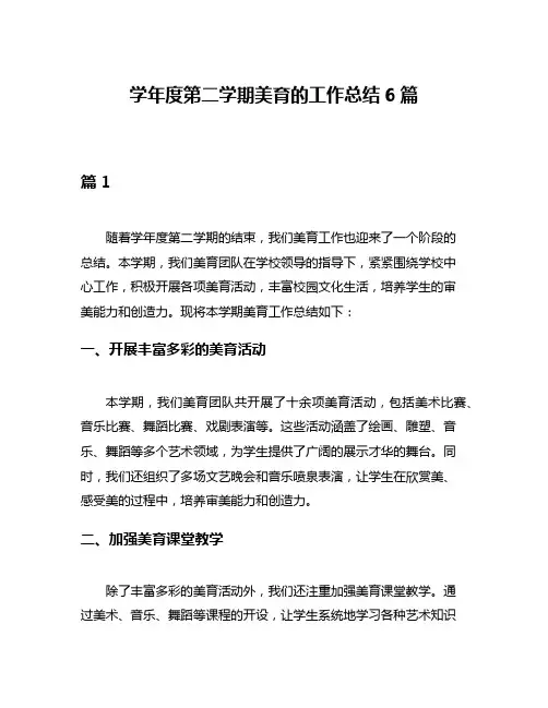 学年度第二学期美育的工作总结6篇
