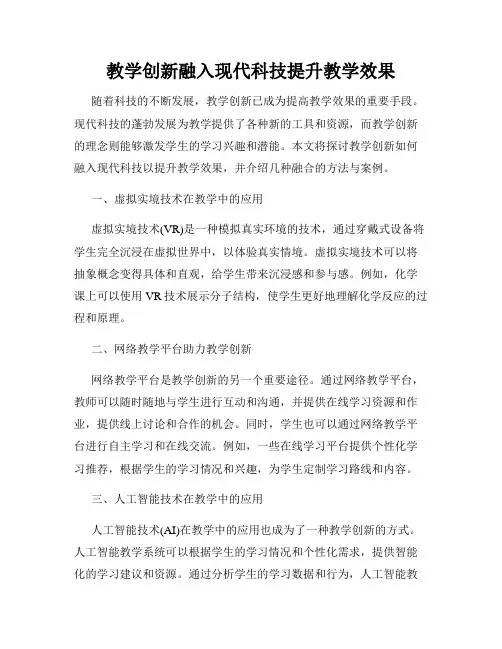 教学创新融入现代科技提升教学效果