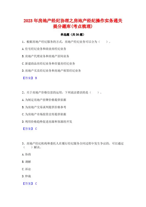 2023年房地产经纪协理之房地产经纪操作实务通关提分题库(考点梳理)
