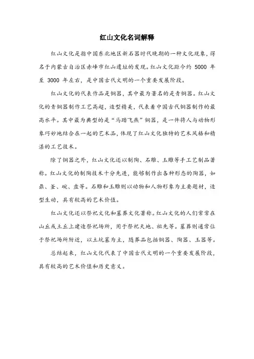 红山文化名词解释
