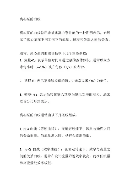 离心泵的曲线