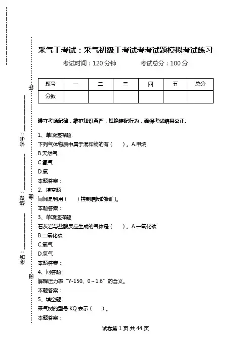 采气工考试：采气初级工考试考考试题模拟考试练习_2.doc