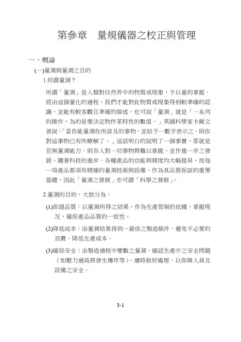 量规仪器之校正与管理