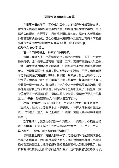 克隆作文600字10篇