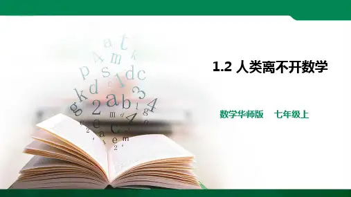人类离不开数学 ppt（29张PPT）学案