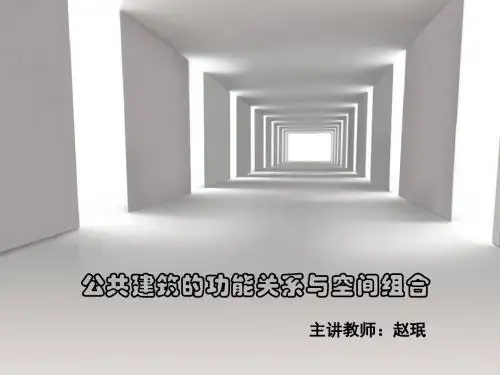 公共建筑的功能关系与空间组合类型及特点-文档资料