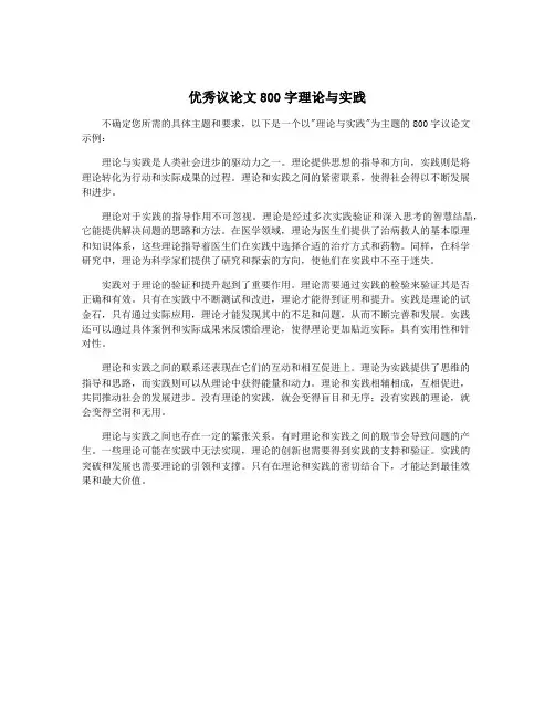 优秀议论文800字理论与实践