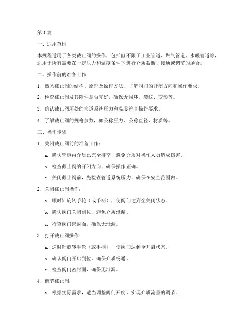 截止阀的操作规程(3篇)