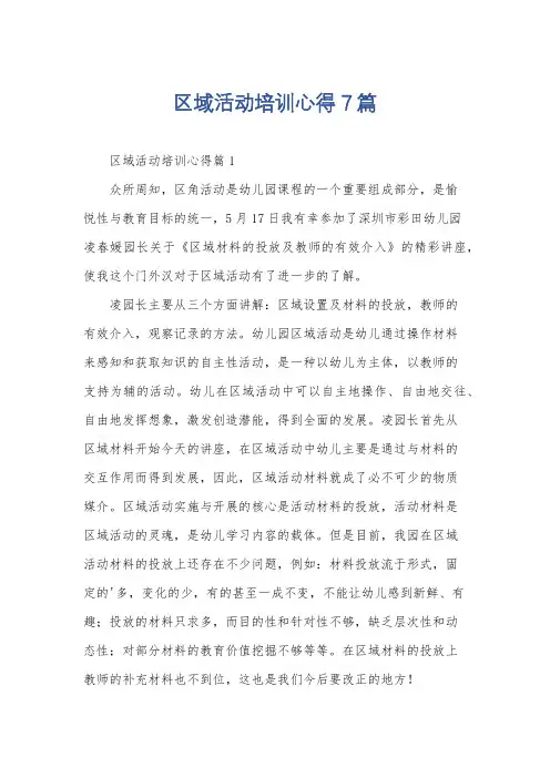 区域活动培训心得7篇