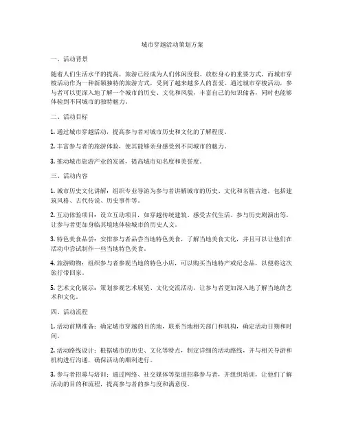 城市穿越活动策划方案