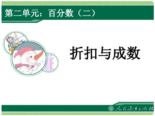 人教版六年级下册数学 《折扣与成数》百分数PPT课件 (3)