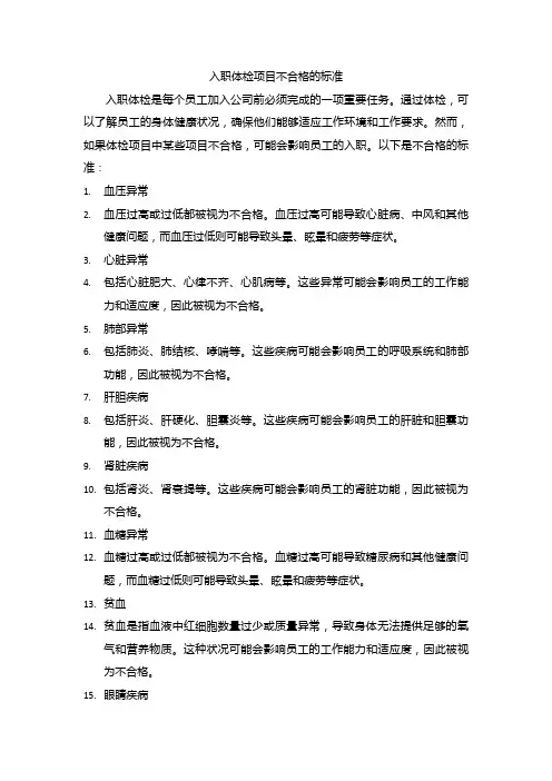 入职体检项目不合格的标准