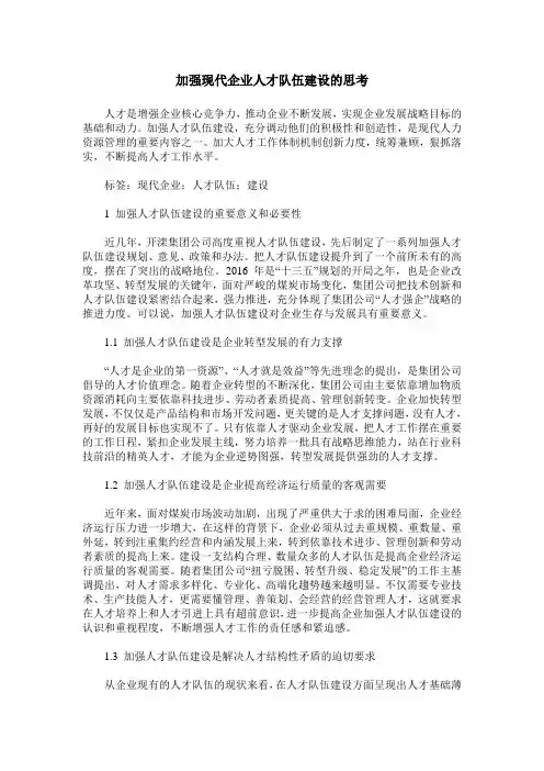 加强现代企业人才队伍建设的思考