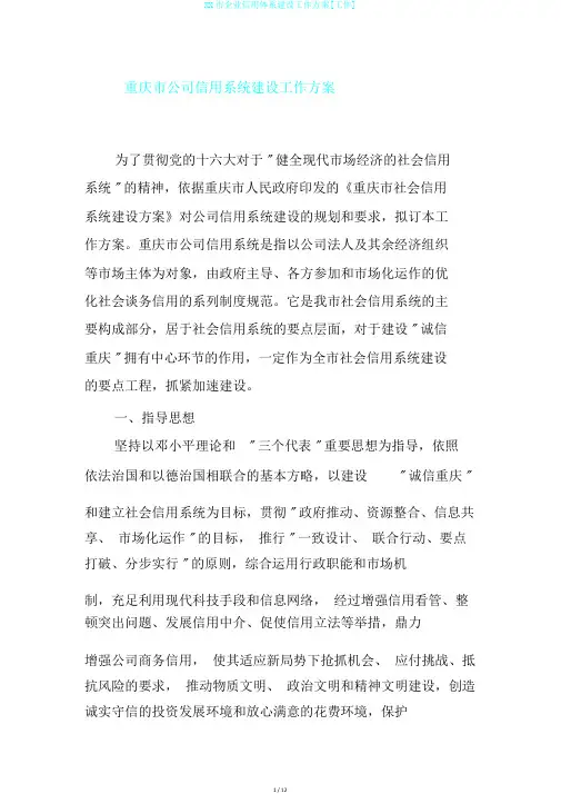 XX市企业信用体系建设工作方案[工作]
