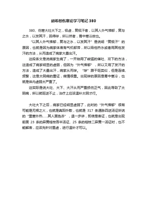 胡希恕伤寒论学习笔记380