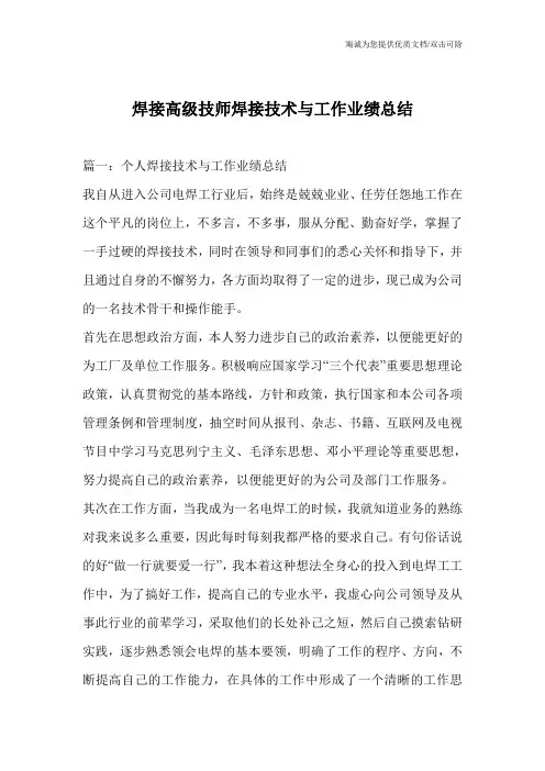 焊接高级技师焊接技术与工作业绩总结