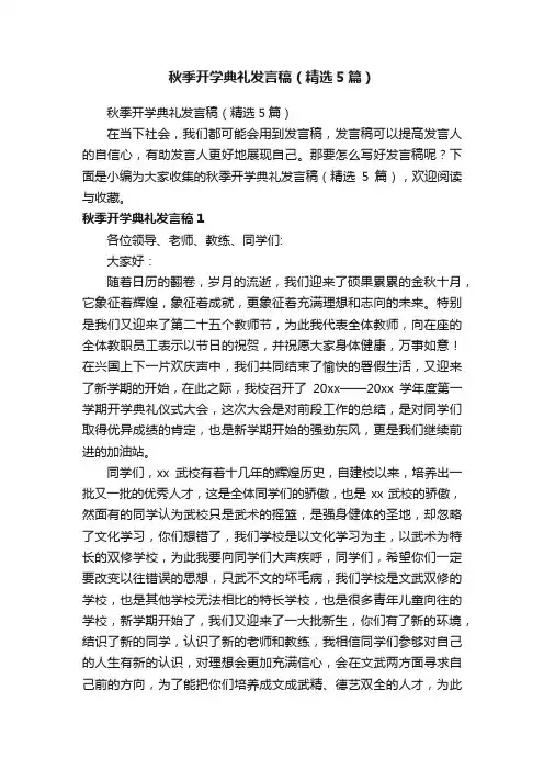 秋季开学典礼发言稿（精选5篇）