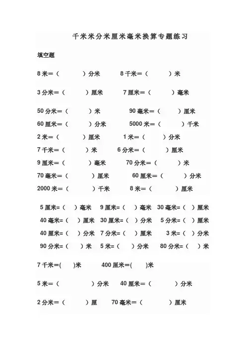 千米米分米厘米毫米换算专题练习