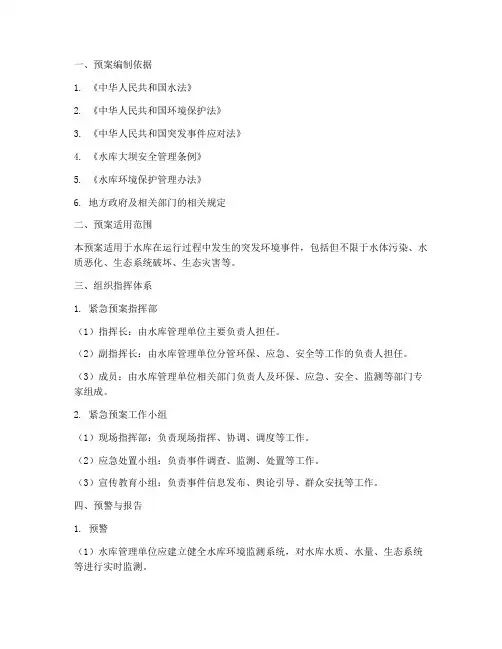 水库突发环境事件紧急预案