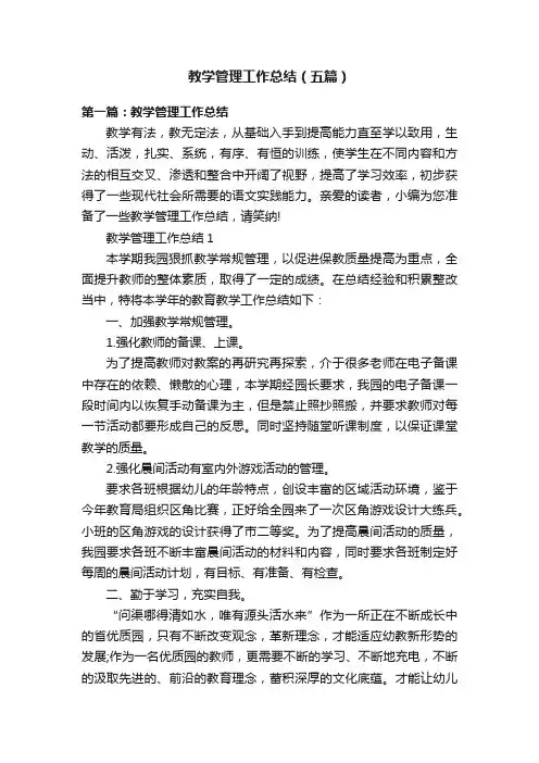 教学管理工作总结（五篇）