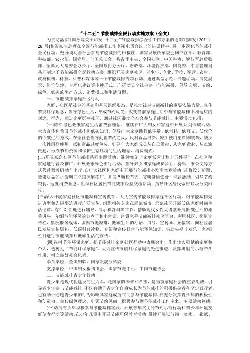 “十二五”节能减排全民行动实施方案(全文)
