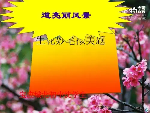 初中作文指导：《生花妙笔拟美题》PPT