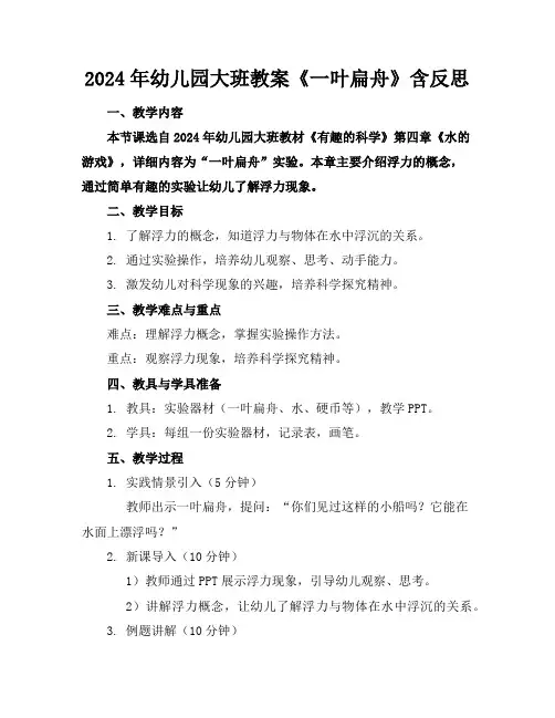 2024年幼儿园大班教案《一叶扁舟》含反思