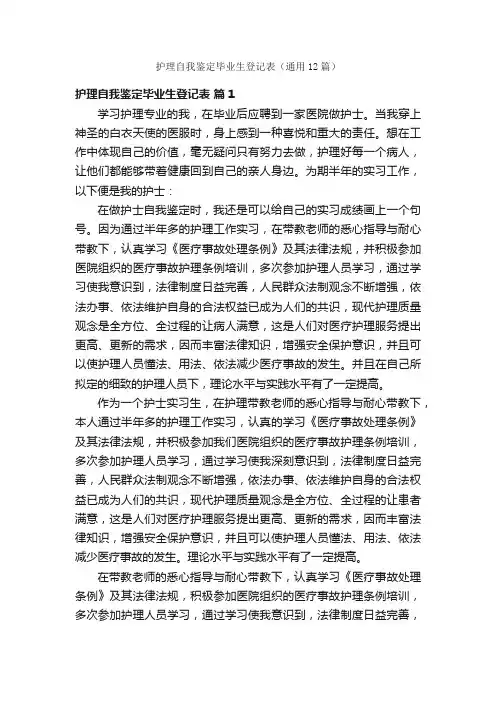 护理自我鉴定毕业生登记表（通用12篇）