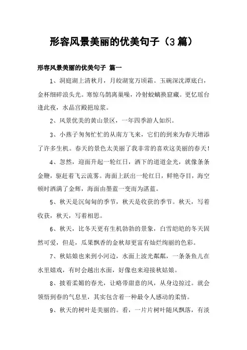 形容风景美丽的优美句子(3篇)
