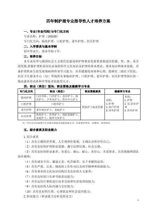 中等职业教育护理专业指导性人才培养方案