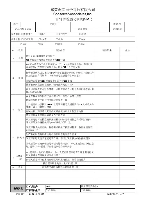 Q-QA-4-18047-A0 SMT首末件检验记录表
