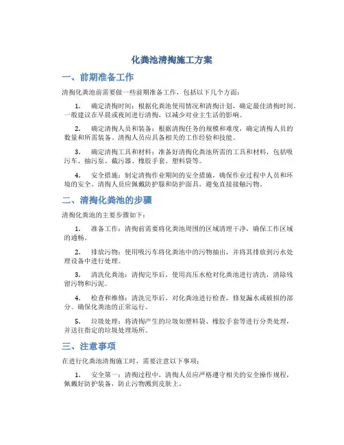 化粪池清掏施工方案