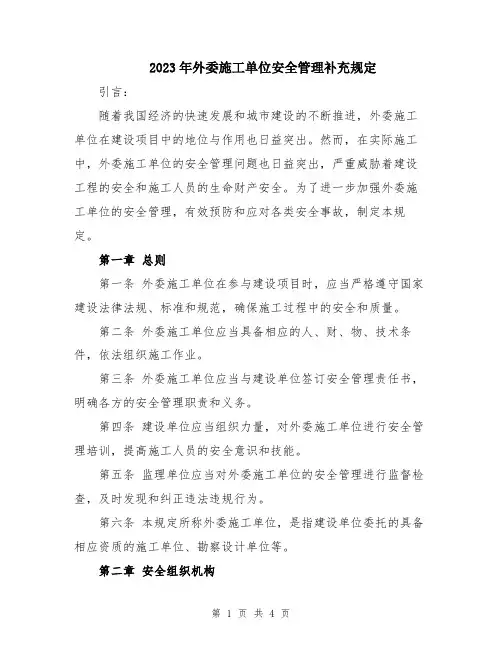 2023年外委施工单位安全管理补充规定
