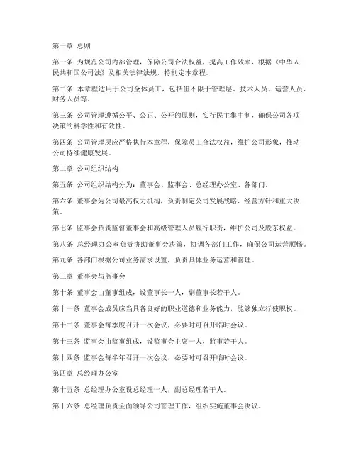 网络传媒公司管理章程模板