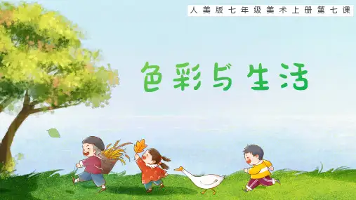 第七课 色彩与生活(精品课件)七年级上册美术精品课课件(人美版)